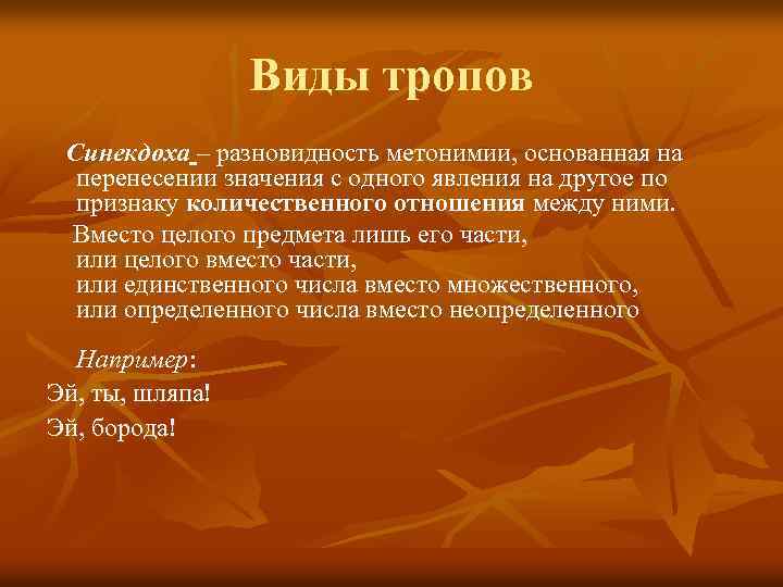 Виды тропов Синекдоха – разновидность метонимии, основанная на перенесении значения с одного явления на