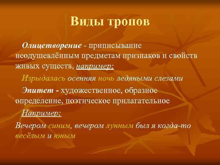 Виды тропов Олицетворение - приписывание неодушевлённым предметам признаков и свойств живых существ, например: Изрыдалась