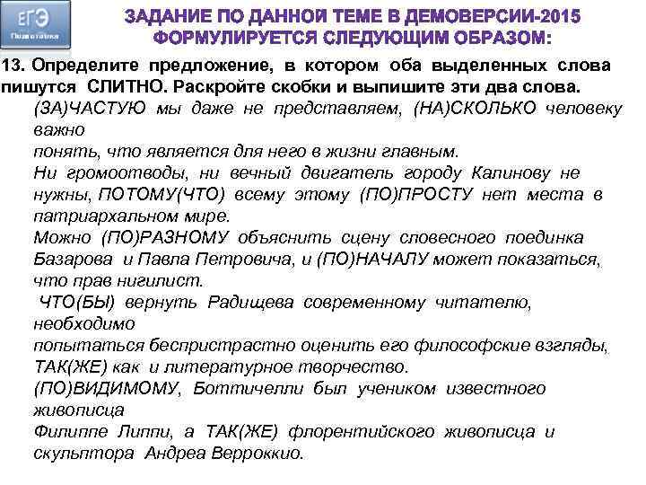 13. Определите предложение, в котором оба выделенных слова пишутся СЛИТНО. Раскройте скобки и выпишите