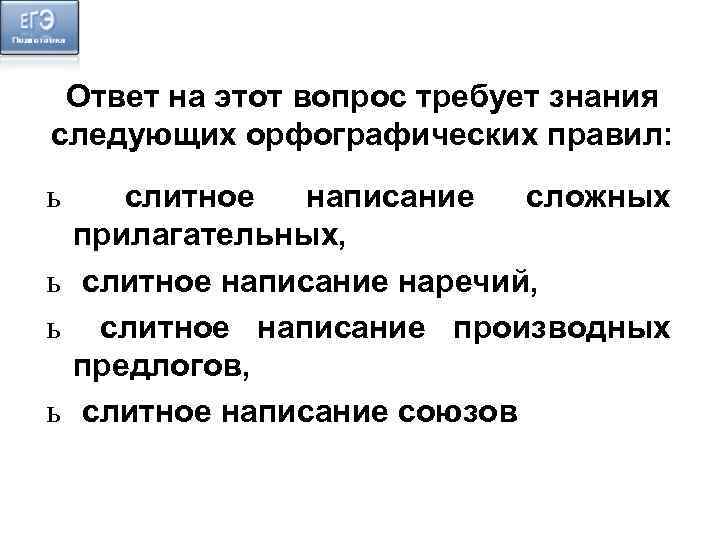 Ответ на этот вопрос требует знания следующих орфографических правил: ь слитное написание сложных прилагательных,