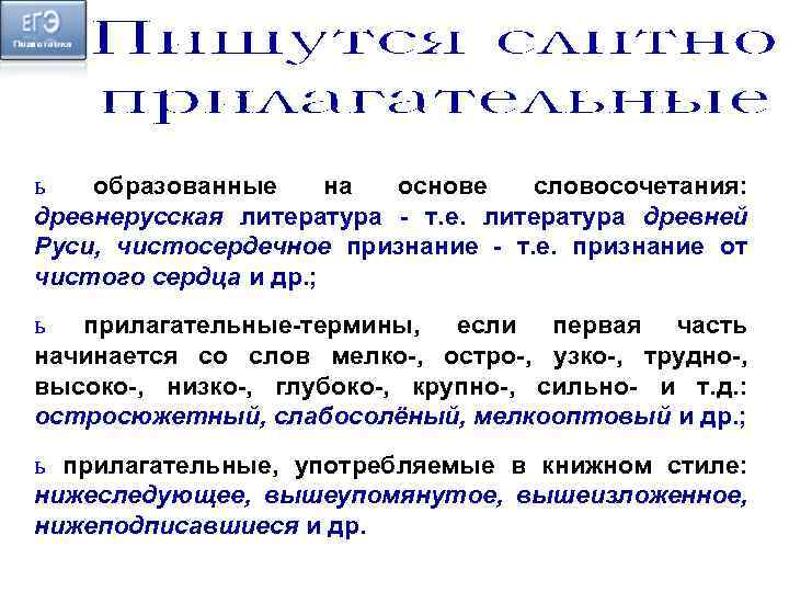 ь образованные на основе словосочетания: древнерусская литература - т. е. литература древней Руси, чистосердечное