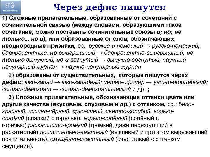 Через дефис пишутся 1) Сложные прилагательные, образованные от сочетаний с сочинительной связью (между словами,