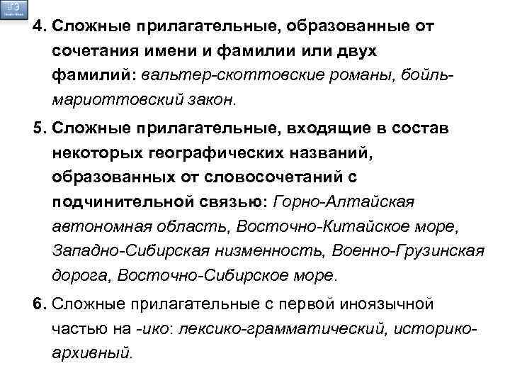 4. Сложные прилагательные, образованные от сочетания имени и фамилии или двух фамилий: вальтер-скоттовские романы,