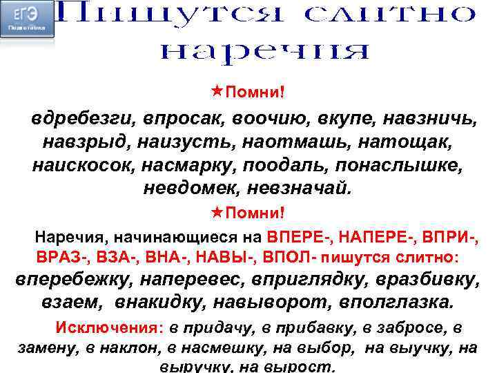 Вдребезги как пишется. Наречия впере напере враз. Наречия начинающиеся с враз. Наречия начинающиеся на впол. Понаслышке как пишется.