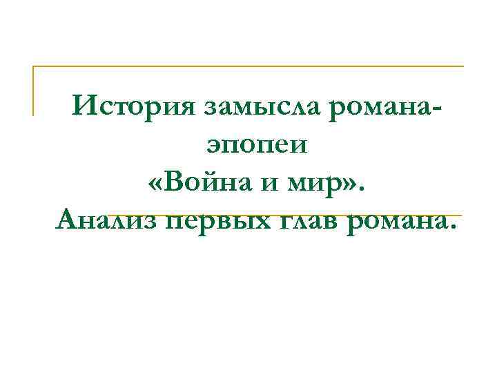 История замысла романаэпопеи «Война и мир» . Анализ первых глав романа. 