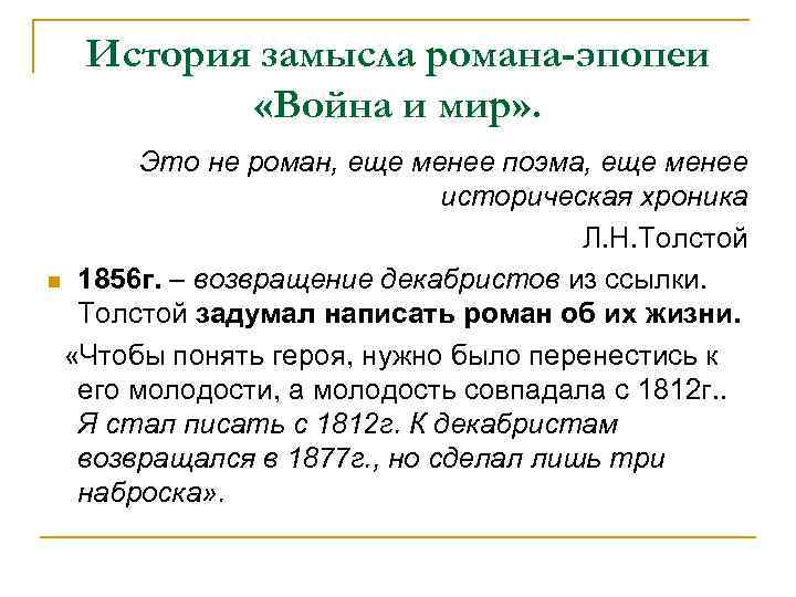 История замысла романа-эпопеи «Война и мир» . Это не роман, еще менее поэма, еще