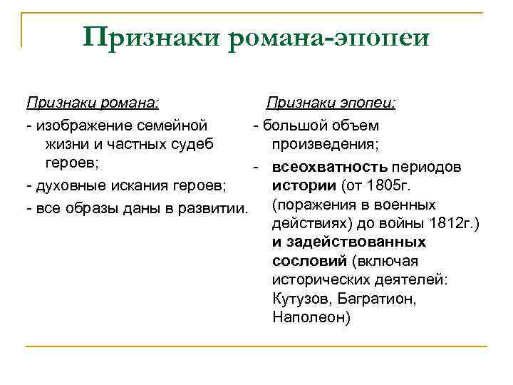 Признаки романа-эпопеи Признаки романа: Признаки эпопеи: - изображение семейной - большой объем жизни и