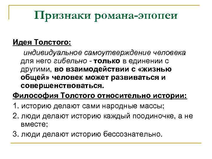 Признаки романа-эпопеи Идея Толстого: индивидуальное самоутверждение человека для него гибельно - только в единении