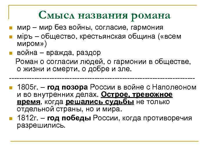 Смысл названия романа мир – мир без войны, согласие, гармония n мiръ – общество,