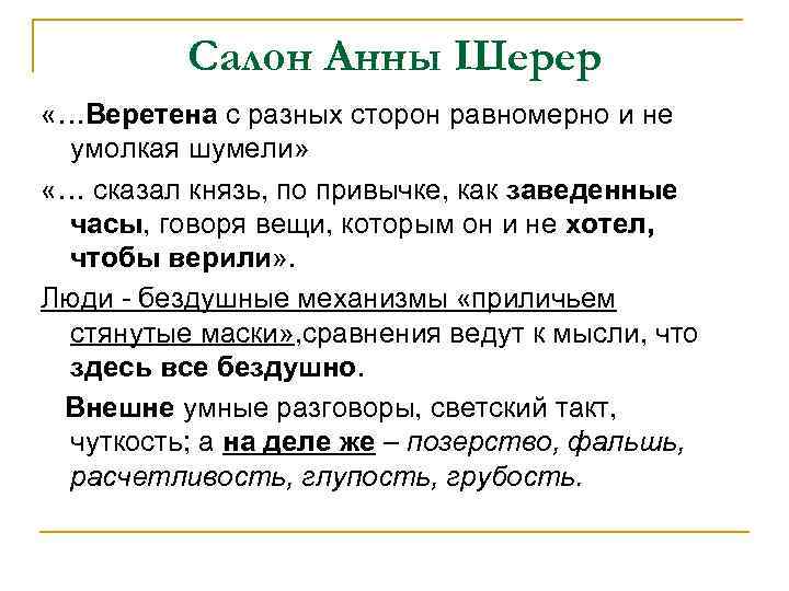 Салон Анны Шерер «…Веретена с разных сторон равномерно и не умолкая шумели» «… сказал