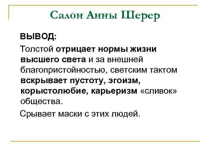 Салон Анны Шерер ВЫВОД: Толстой отрицает нормы жизни высшего света и за внешней благопристойностью,