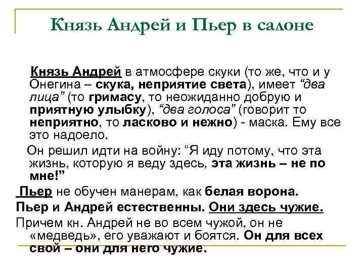 Князь Андрей и Пьер в салоне Князь Андрей в атмосфере скуки (то же, что