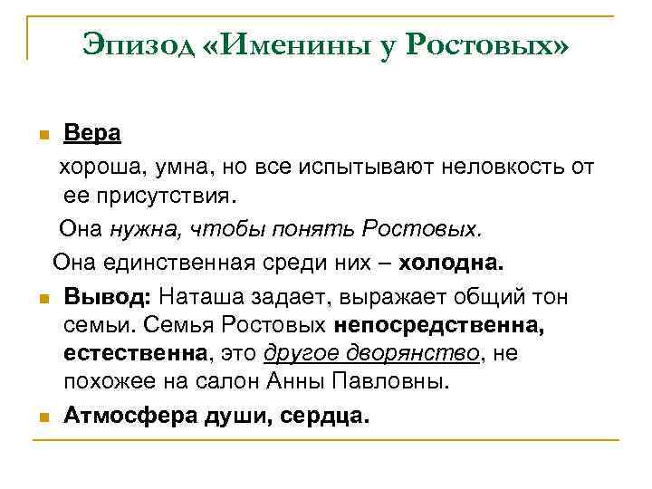 Эпизод «Именины у Ростовых» Вера хороша, умна, но все испытывают неловкость от ее присутствия.