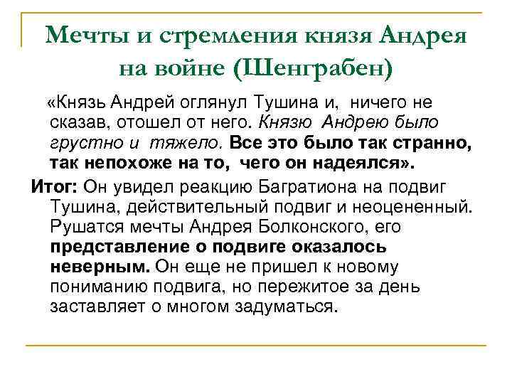 Мечты и стремления князя Андрея на войне (Шенграбен) «Князь Андрей оглянул Тушина и, ничего
