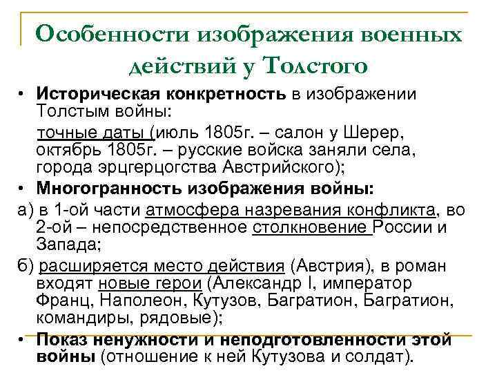 Особенности изображения военных действий у Толстого • Историческая конкретность в изображении Толстым войны: точные