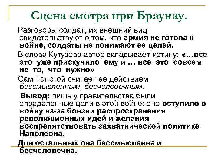 Сцена смотра при Браунау. Разговоры солдат, их внешний вид свидетельствуют о том, что армия