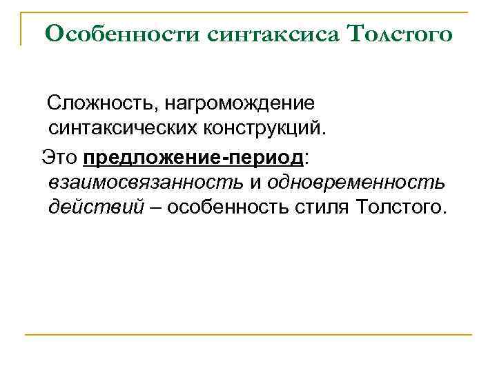 Особенности синтаксиса Толстого Сложность, нагромождение синтаксических конструкций. Это предложение-период: взаимосвязанность и одновременность действий –