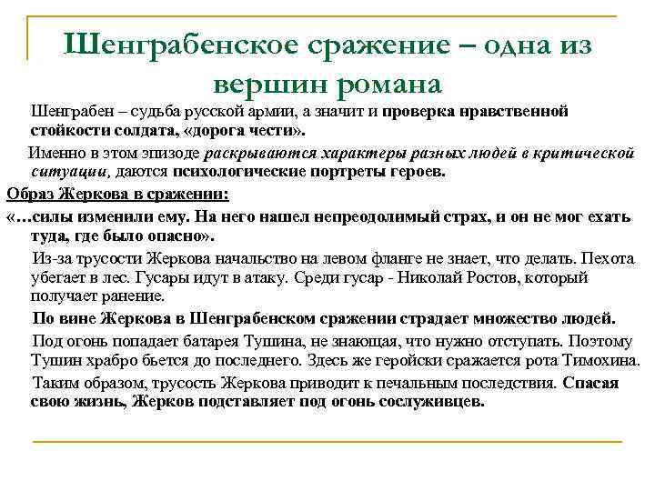 Шенграбенское сражение – одна из вершин романа Шенграбен – судьба русской армии, а значит