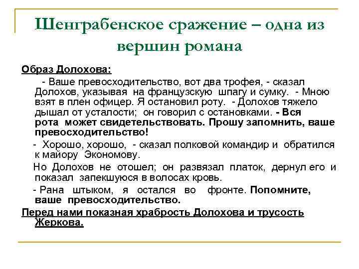 Шенграбенское сражение – одна из вершин романа Образ Долохова: - Ваше превосходительство, вот два