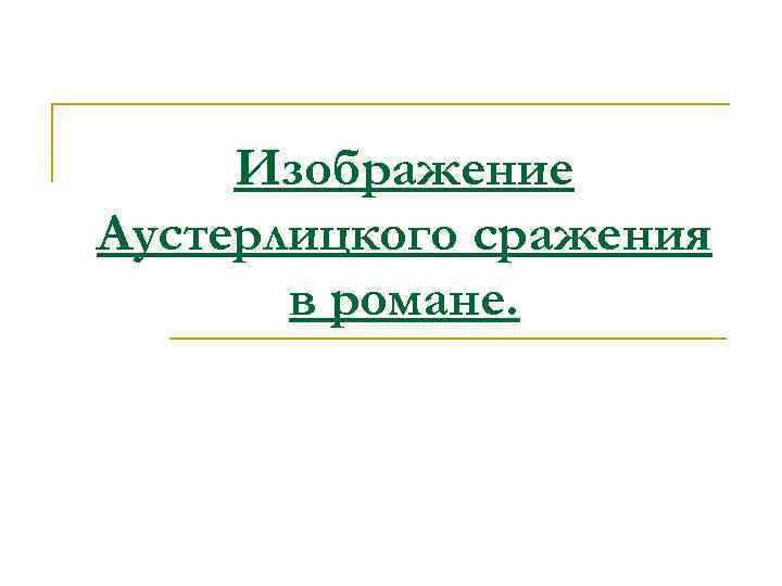 Изображение Аустерлицкого сражения в романе. 