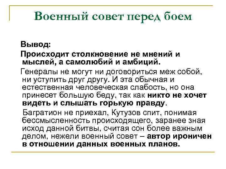 Военный совет перед боем Вывод: Происходит столкновение не мнений и мыслей, а самолюбий и