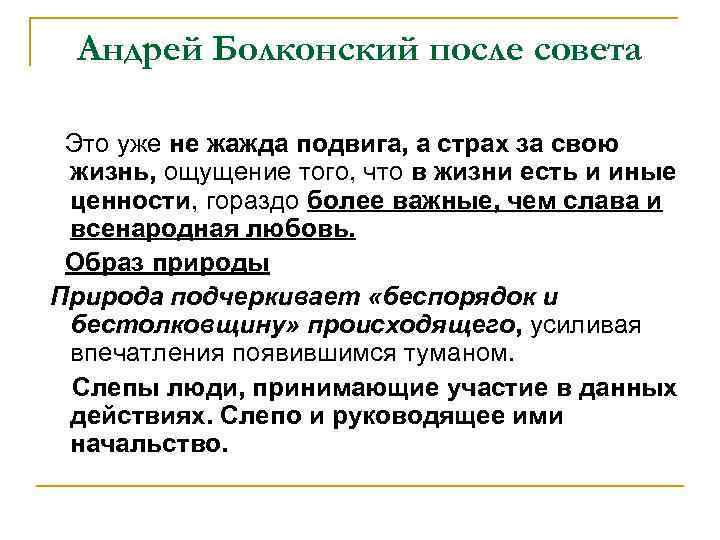 Андрей Болконский после совета Это уже не жажда подвига, а страх за свою жизнь,