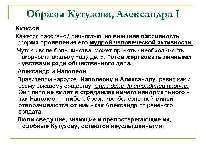 Образы Кутузова, Александра I Кутузов Кажется пассивной личностью, но внешняя пассивность – форма проявления