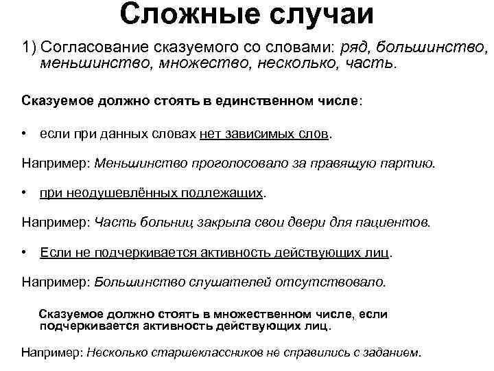 Сложные случаи 1) Согласование сказуемого со словами: ряд, большинство, меньшинство, множество, несколько, часть. Сказуемое