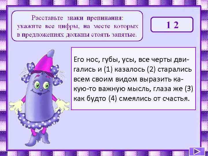 Его нос, губы, усы, все черты дви- гались и (1) казалось (2) старались всем