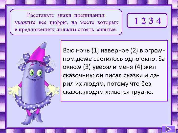 Всю ночь (1) наверное (2) в огром- ном доме светилось одно окно. За окном