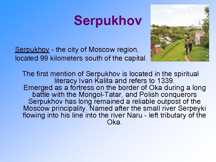 Serpukhov - the city of Moscow region, located 99 kilometers south of the capital.