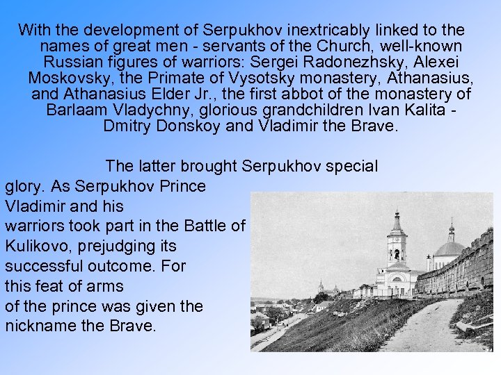 With the development of Serpukhov inextricably linked to the names of great men -