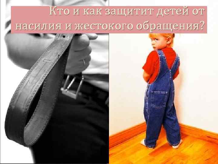 Кто и как защитит детей от насилия и жестокого обращения? 