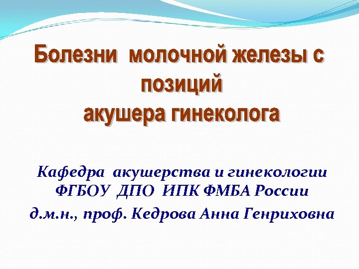 Кафедра акушерства и гинекологии ФГБОУ ДПО ИПК ФМБА России д. м. н. , проф.
