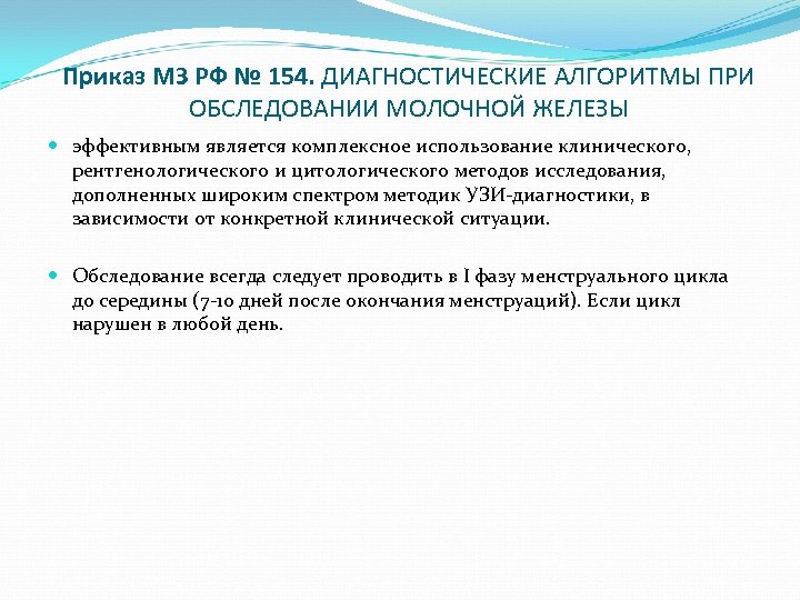 Приказ МЗ РФ № 154. ДИАГНОСТИЧЕСКИЕ АЛГОРИТМЫ ПРИ ОБСЛЕДОВАНИИ МОЛОЧНОЙ ЖЕЛЕЗЫ эффективным является комплексное