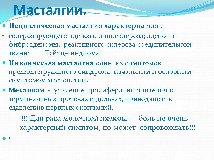 Масталгии. Нециклическая масталгия характерна для : • склерозирующего аденоза, липосклероза; адено- и фиброаденомы, реактивного