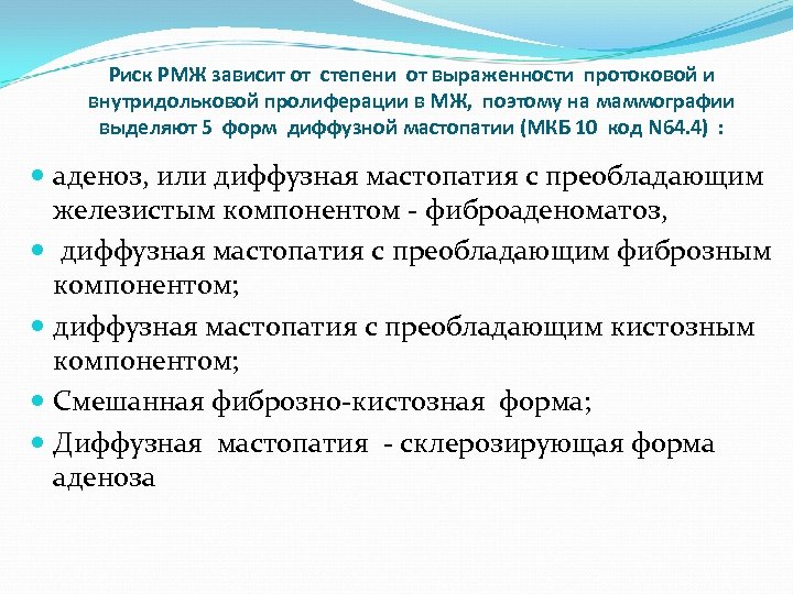 Риск РМЖ зависит от степени от выраженности протоковой и внутридольковой пролиферации в МЖ, поэтому