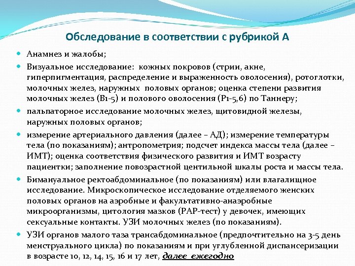 Обследование в соответствии с рубрикой А Анамнез и жалобы; Визуальное исследование: кожных покровов (стрии,