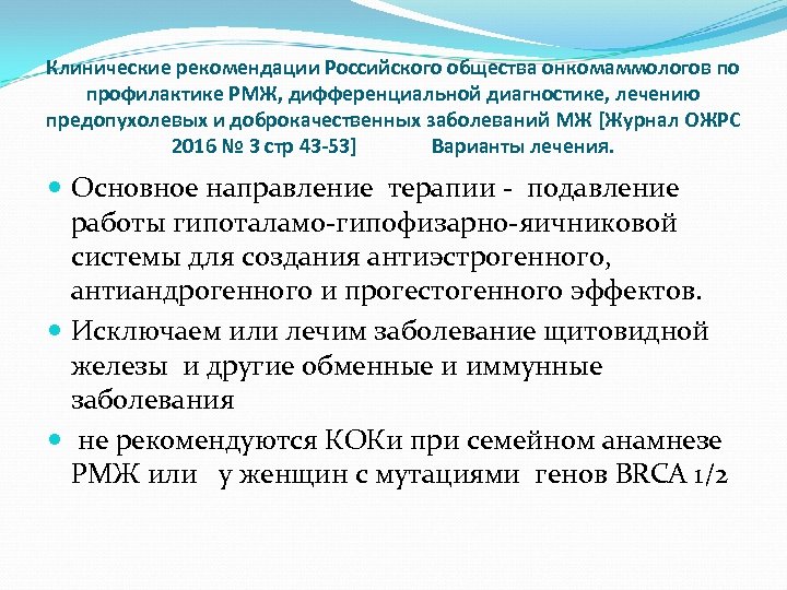 Клинические рекомендации Российского общества онкомаммологов по профилактике РМЖ, дифференциальной диагностике, лечению предопухолевых и доброкачественных