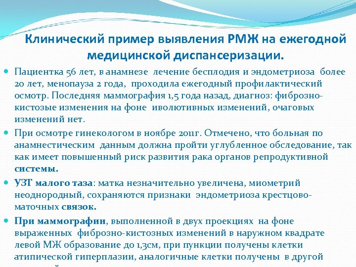 Клинический пример выявления РМЖ на ежегодной медицинской диспансеризации. Пациентка 56 лет, в анамнезе лечение