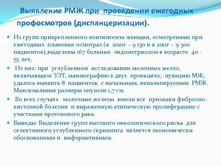 Выявление РМЖ при проведении ежегодных профосмотров (диспанцеризации). Из групп прикрепленного контингента женщин, осмотренных при