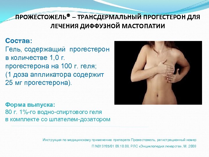 ПРОЖЕСТОЖЕЛЬ® – ТРАНСДЕРМАЛЬНЫЙ ПРОГЕСТЕРОН ДЛЯ ЛЕЧЕНИЯ ДИФФУЗНОЙ МАСТОПАТИИ Состав: Гель, содержащий прогестерон в количестве