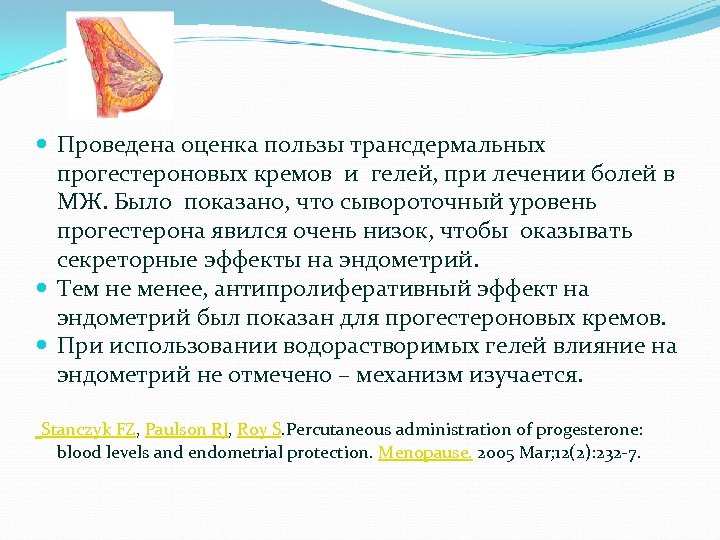  Проведена оценка пользы трансдермальных прогестероновых кремов и гелей, при лечении болей в МЖ.