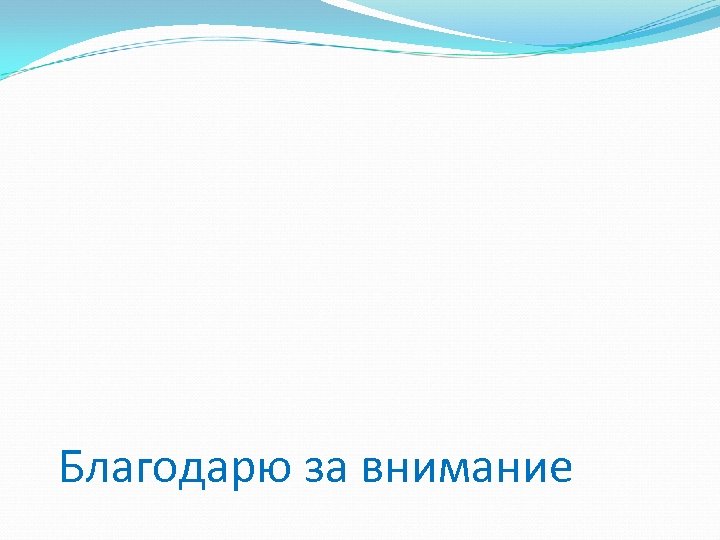 Благодарю за внимание 