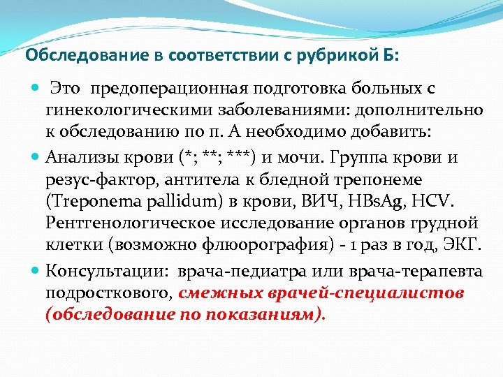 Обследование в соответствии с рубрикой Б: Это предоперационная подготовка больных с гинекологическими заболеваниями: дополнительно