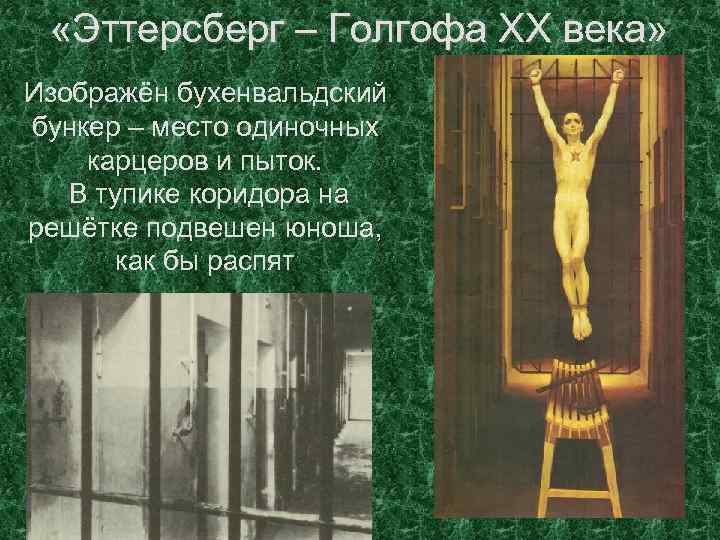  «Эттерсберг – Голгофа ХХ века» Изображён бухенвальдский бункер – место одиночных карцеров и