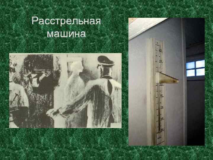 Расстрельная машина 