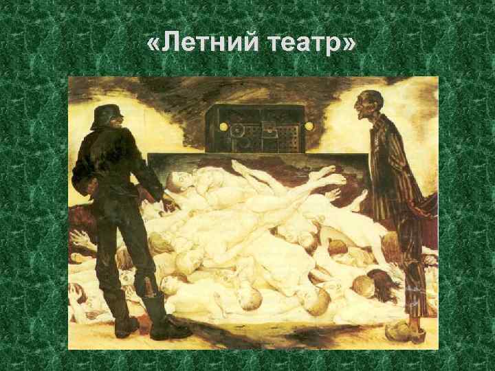  «Летний театр» Так на жаргоне эсесовцев назывались ямы для сожжения трупов (печи крематориев