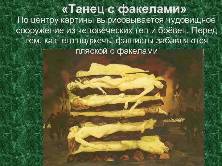  «Танец с факелами» По центру картины вырисовывается чудовищное сооружение из человеческих тел и