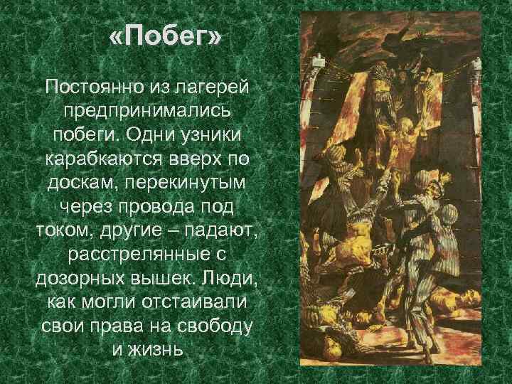  «Побег» Постоянно из лагерей предпринимались побеги. Одни узники карабкаются вверх по доскам, перекинутым